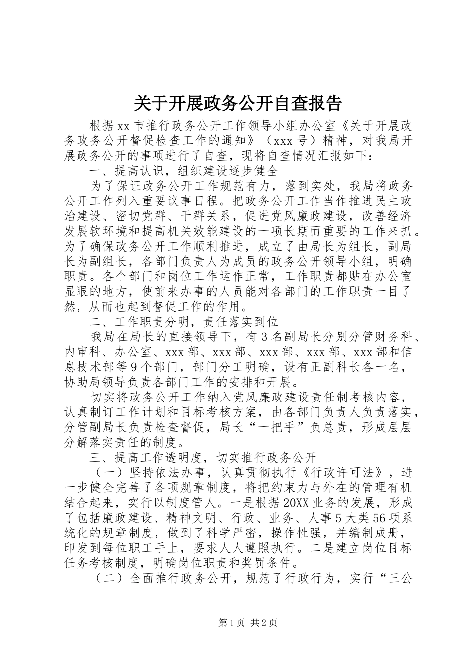 关于开展政务公开自查报告_第1页
