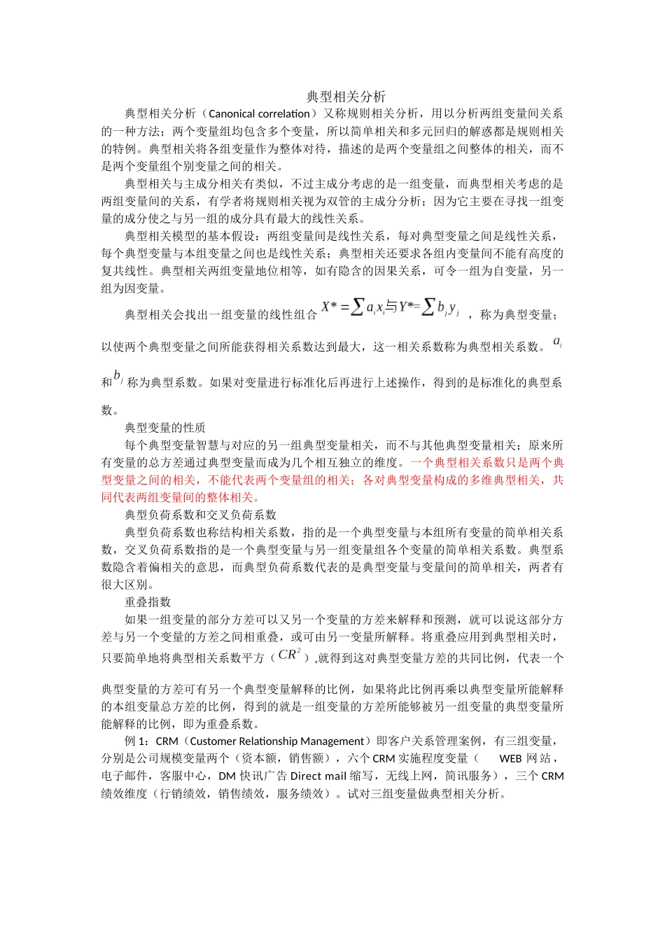 典型相关分析SPSS例析_第1页