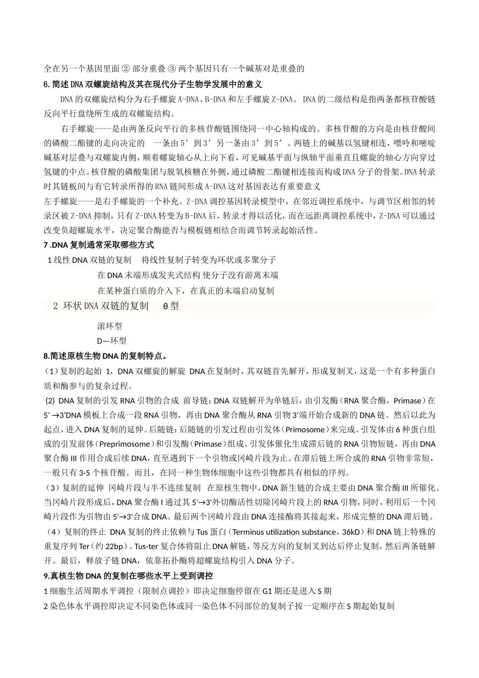 分子生物学课后答案_第3页