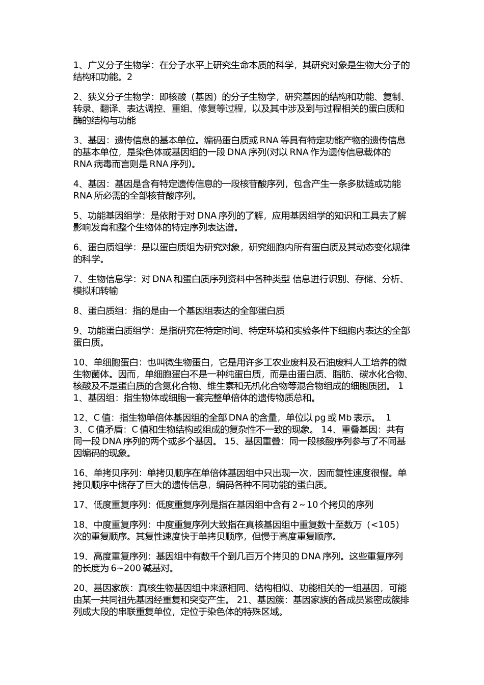 分子生物学课件整理--朱玉贤_第1页