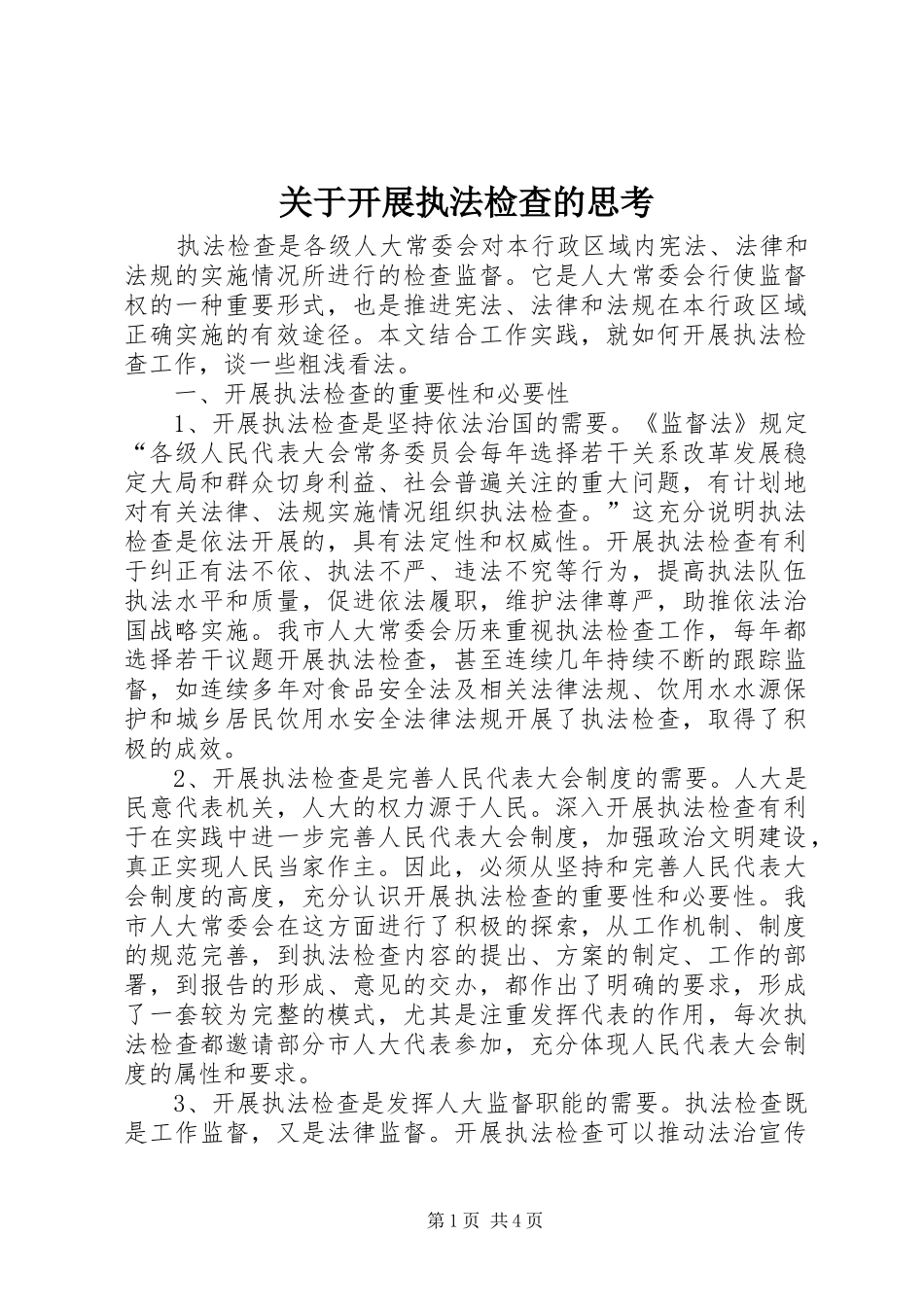 关于开展执法检查的思考_第1页