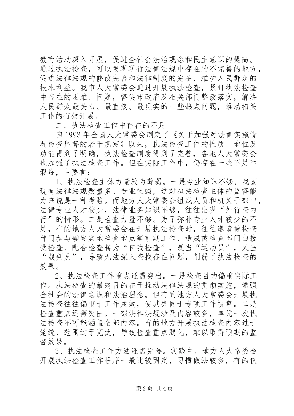 关于开展执法检查的思考_第2页