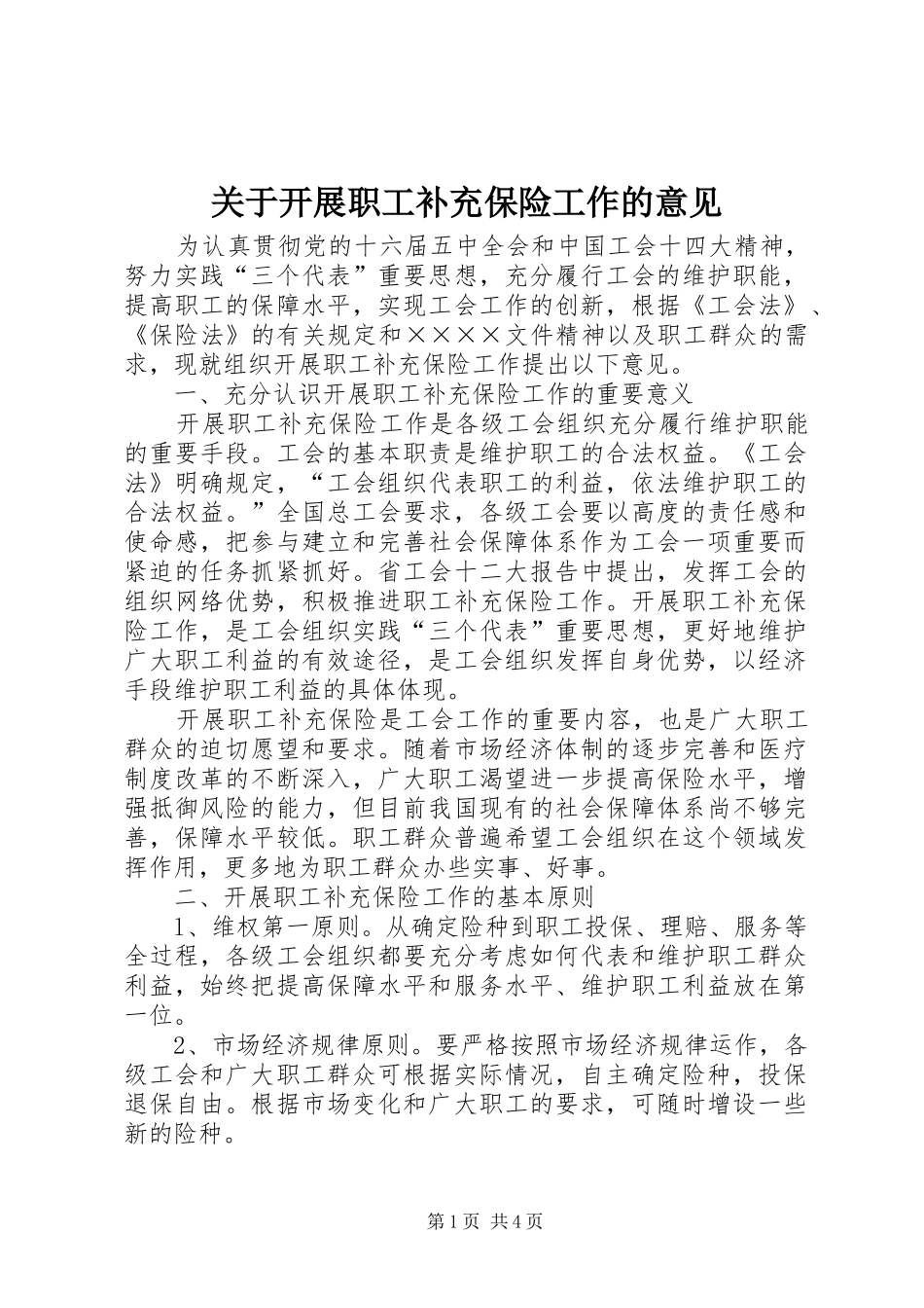 关于开展职工补充保险工作的意见_第1页