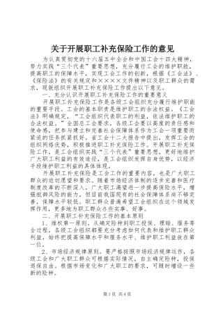 关于开展职工补充保险工作的意见