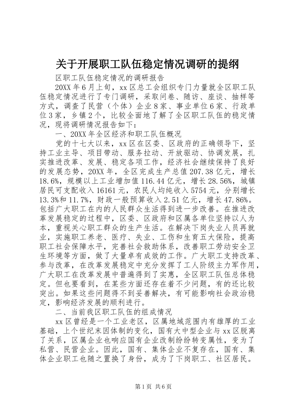 关于开展职工队伍稳定情况调研的提纲_第1页