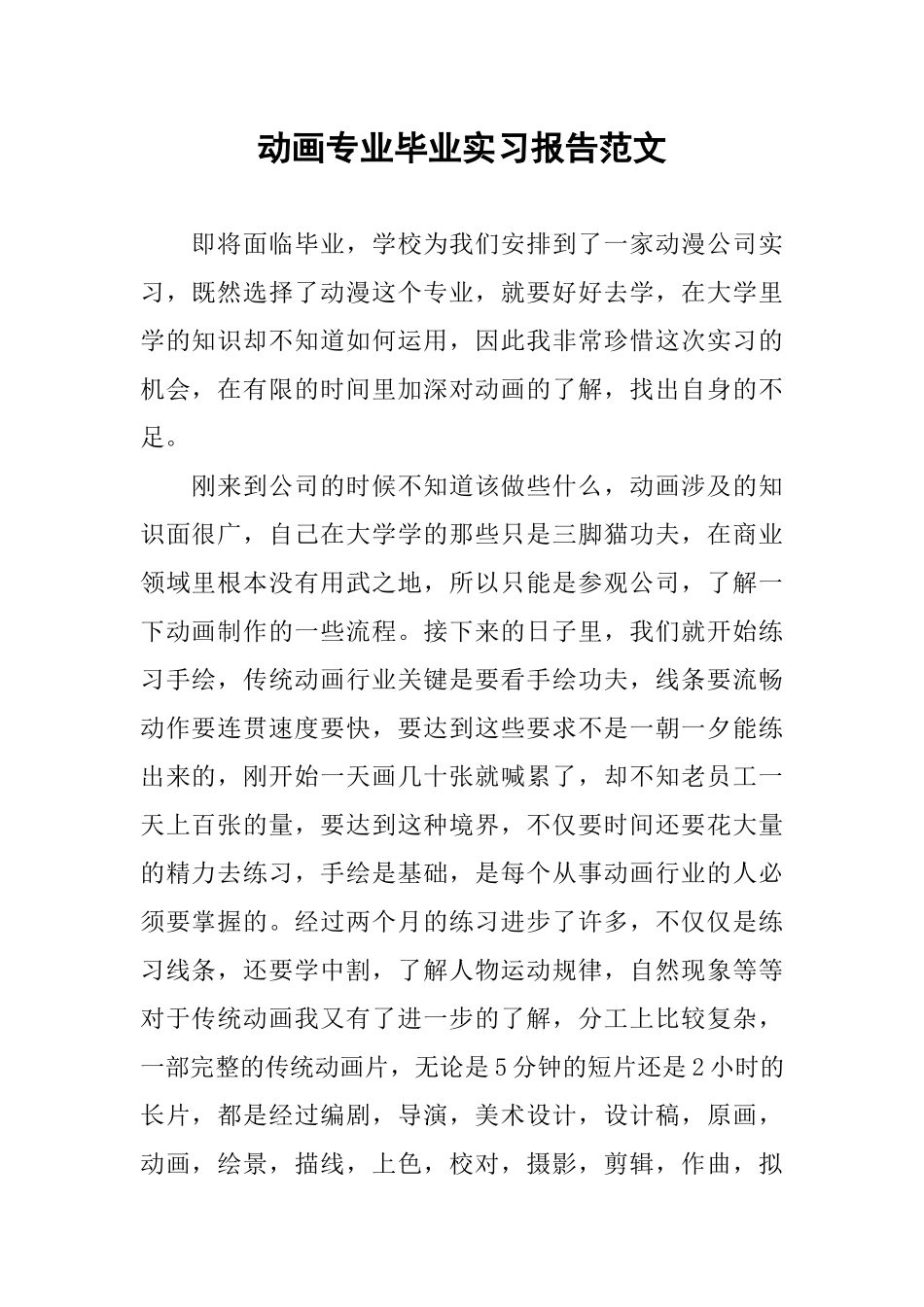动画专业毕业实习报告范文_第1页
