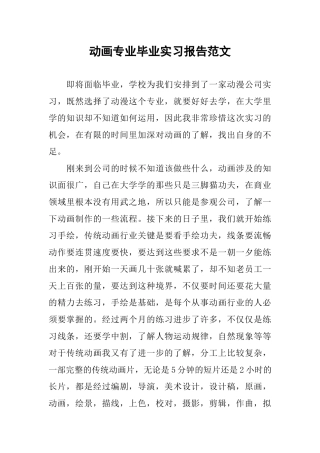 动画专业毕业实习报告范文