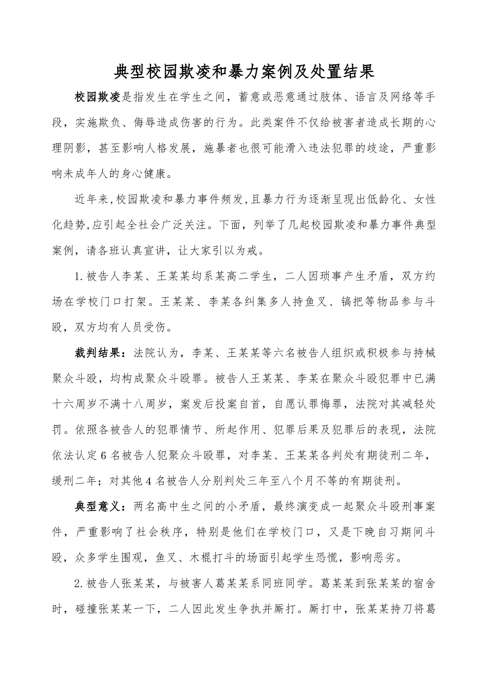 典型校园欺凌和暴力案例及处理结果_第1页