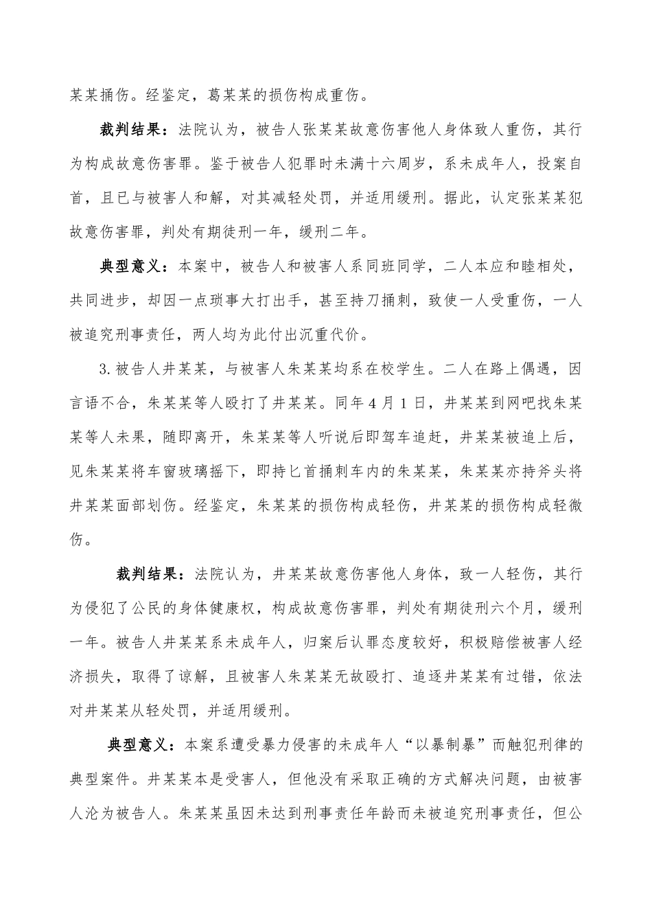 典型校园欺凌和暴力案例及处理结果_第2页