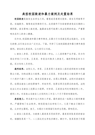 典型校园欺凌和暴力案例及处理结果