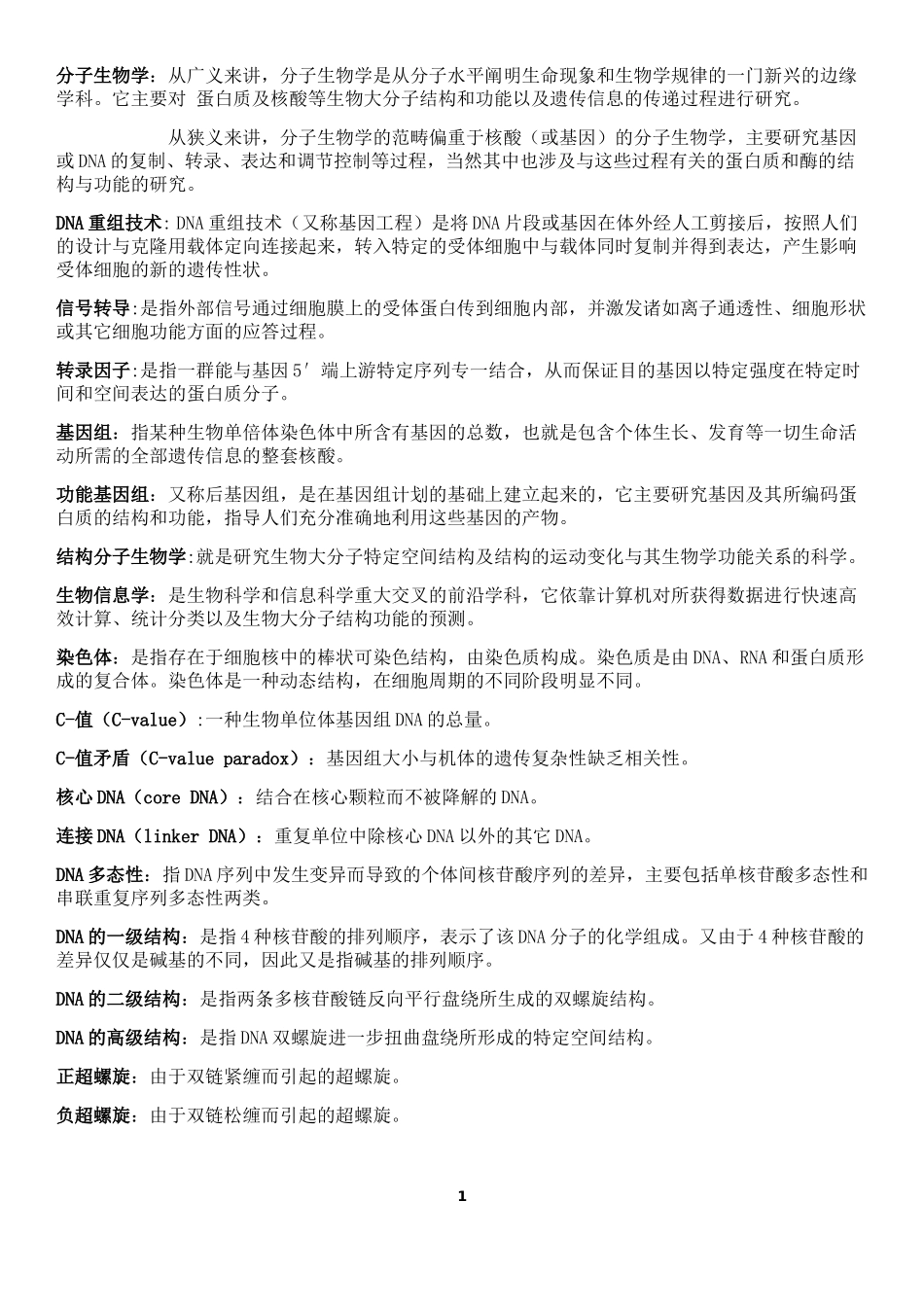 分子生物学名词解释(同名4222)_第1页