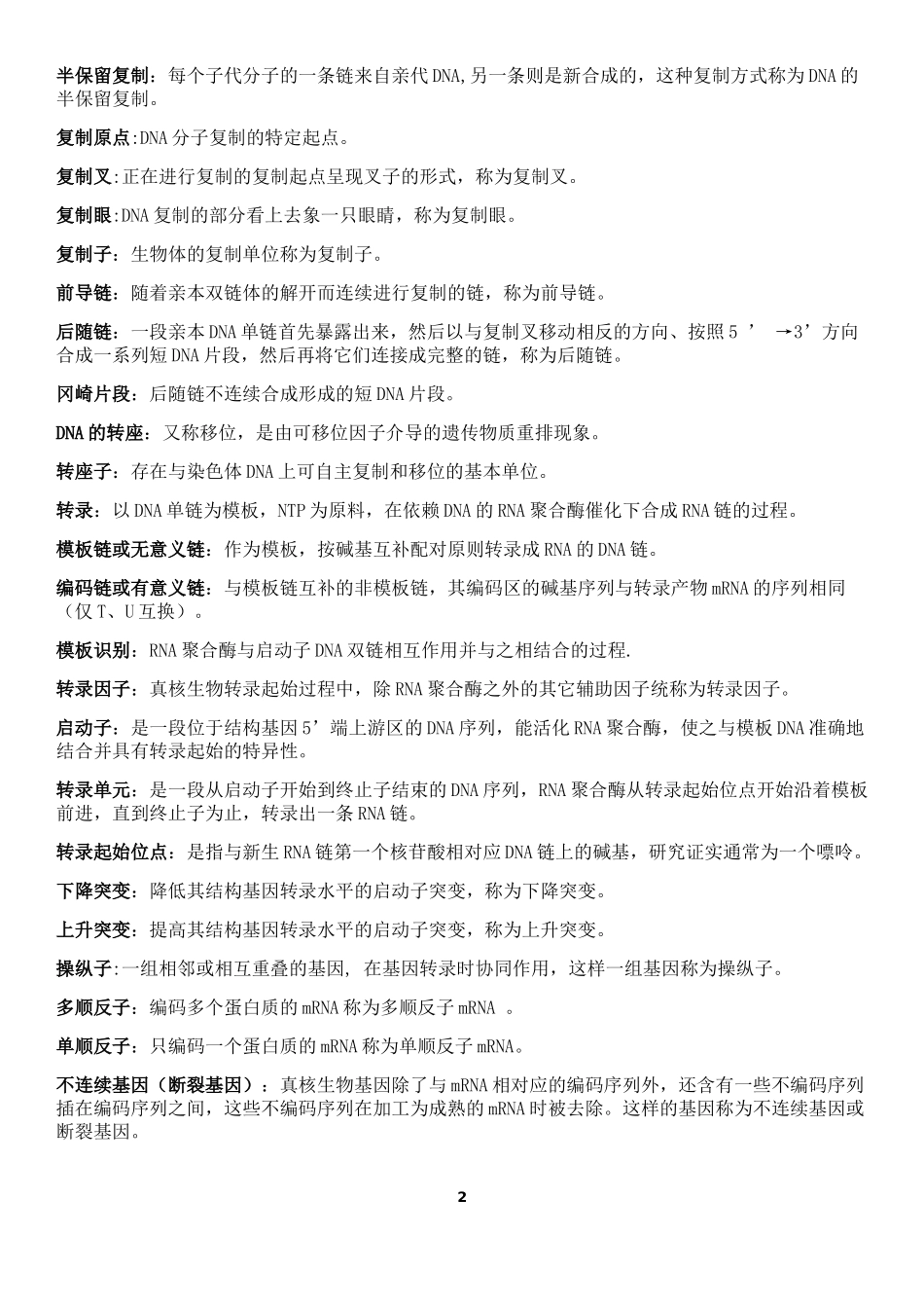 分子生物学名词解释(同名4222)_第2页