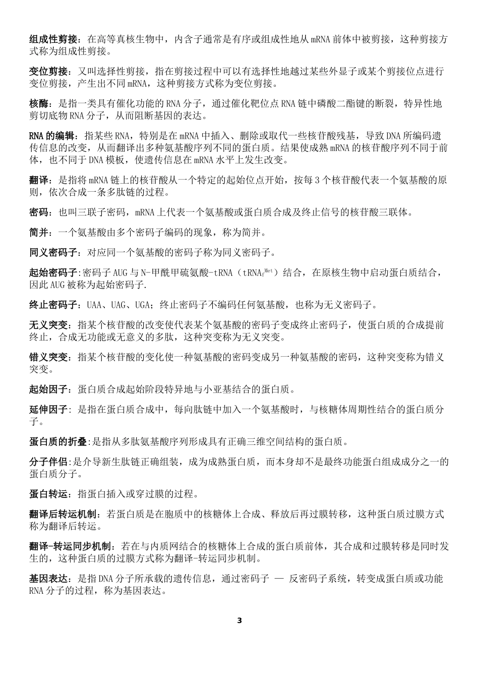分子生物学名词解释(同名4222)_第3页