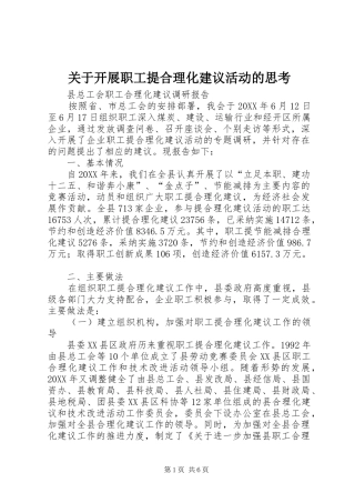 关于开展职工提合理化建议活动的思考