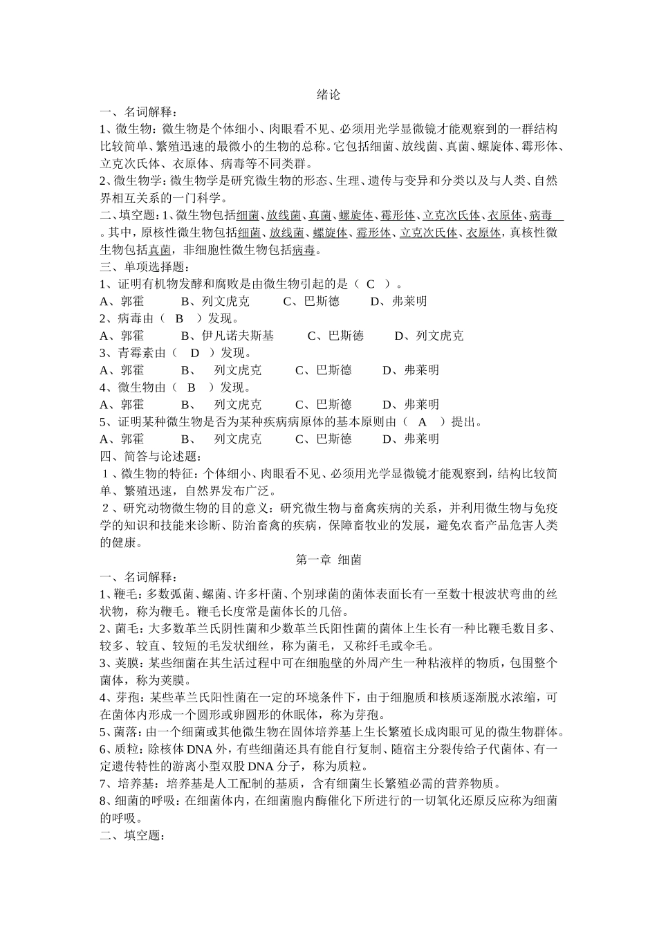 动物微生物习题及答案_第1页