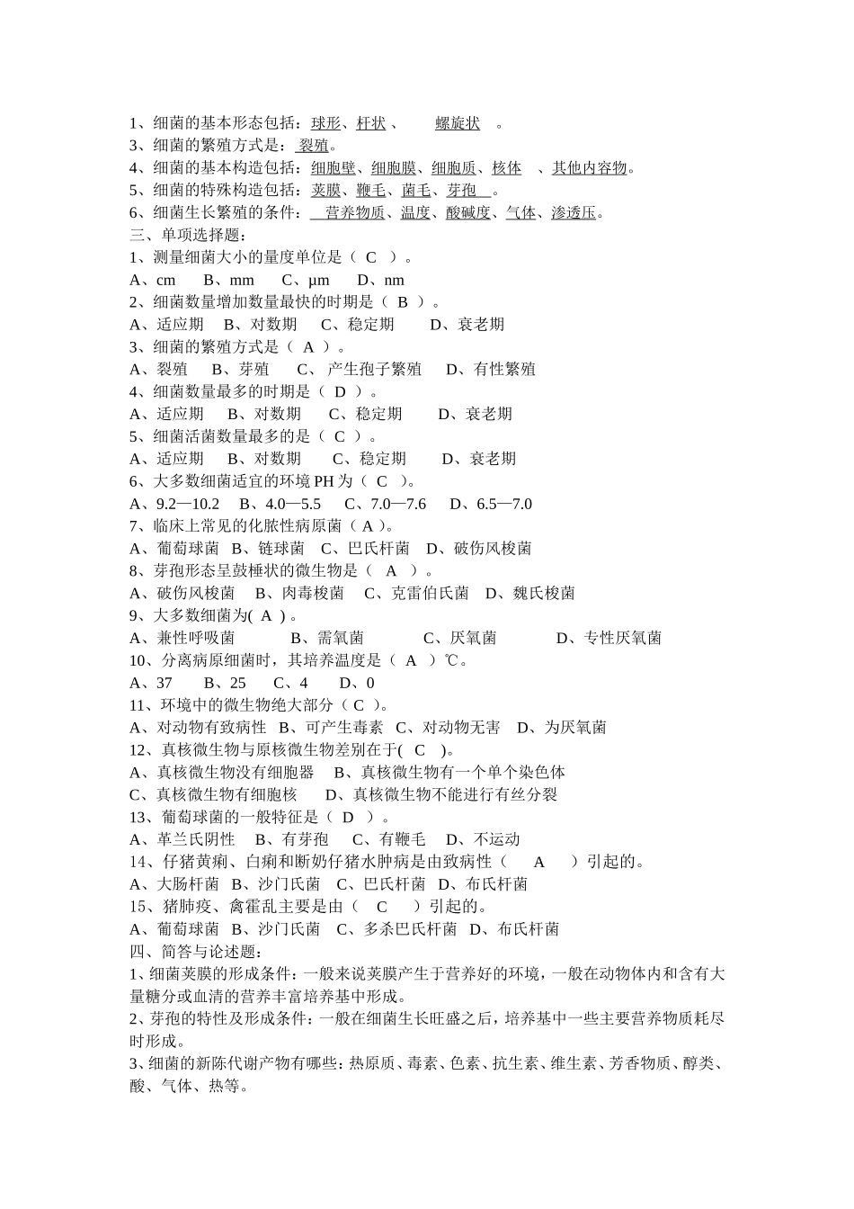 动物微生物习题及答案_第2页