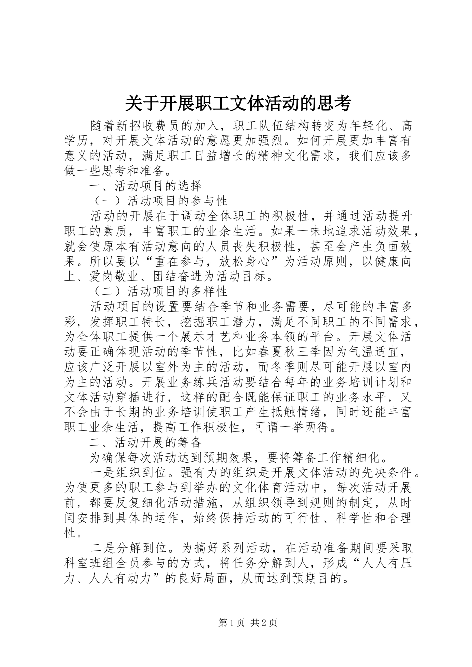 关于开展职工文体活动的思考_第1页