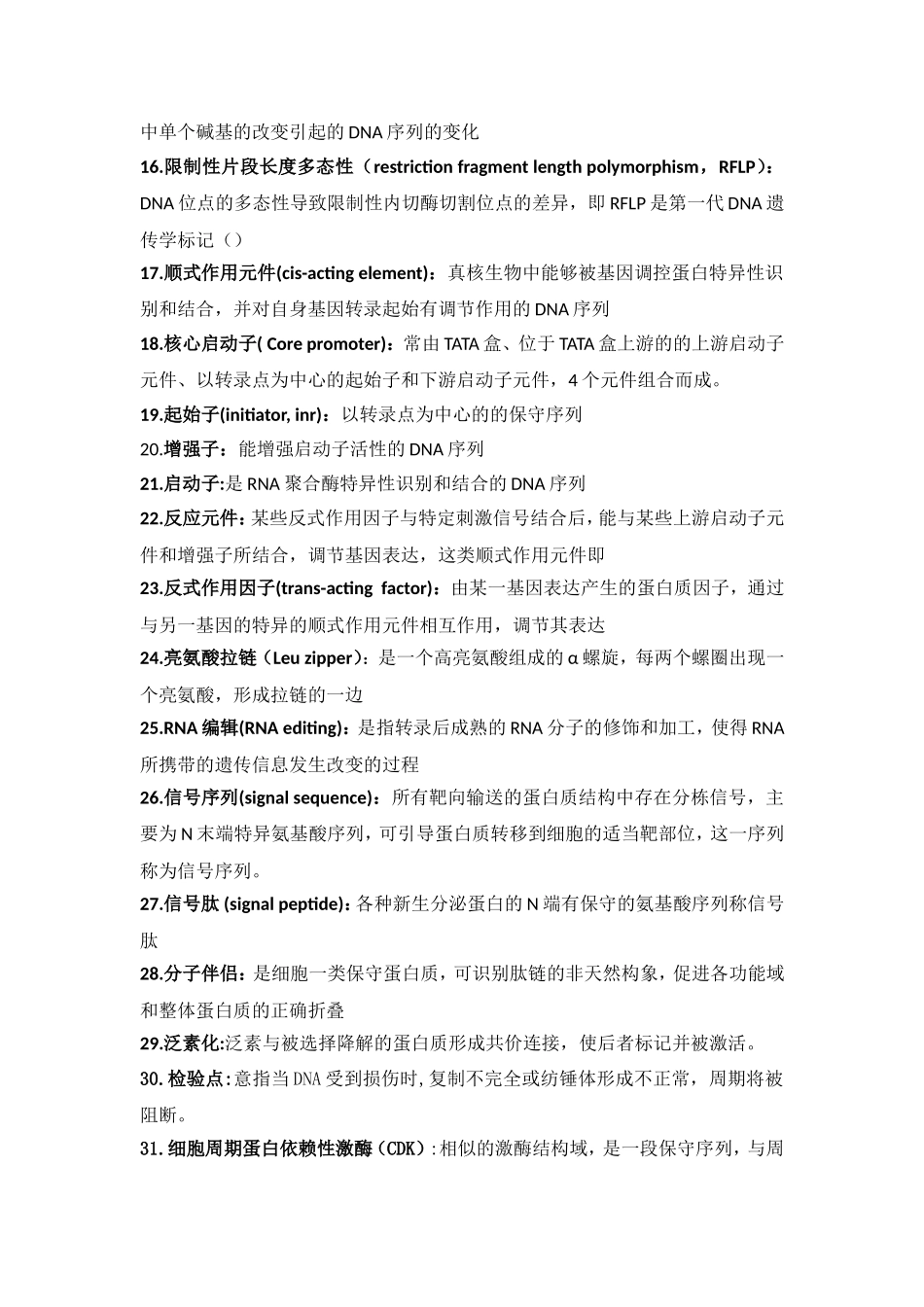 分子生物学名词解释(同名10343)_第2页