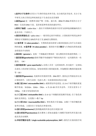 分子生物学名词解释(同名10343)