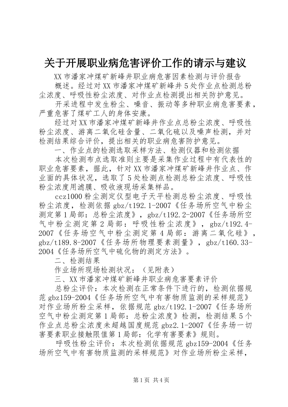 关于开展职业病危害评价工作的请示与建议_第1页