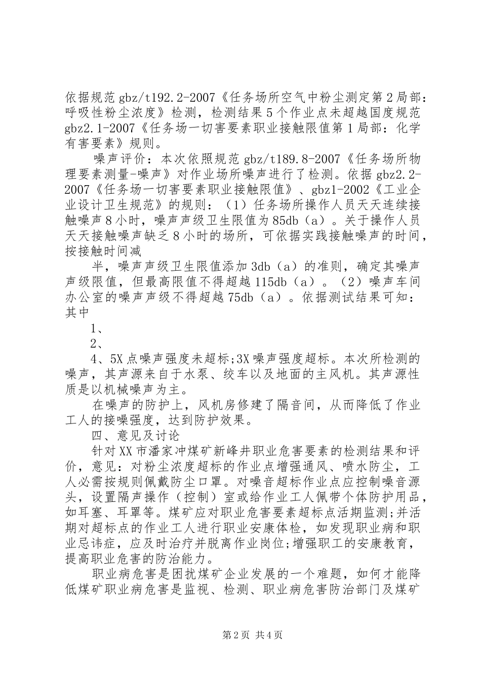关于开展职业病危害评价工作的请示与建议_第2页