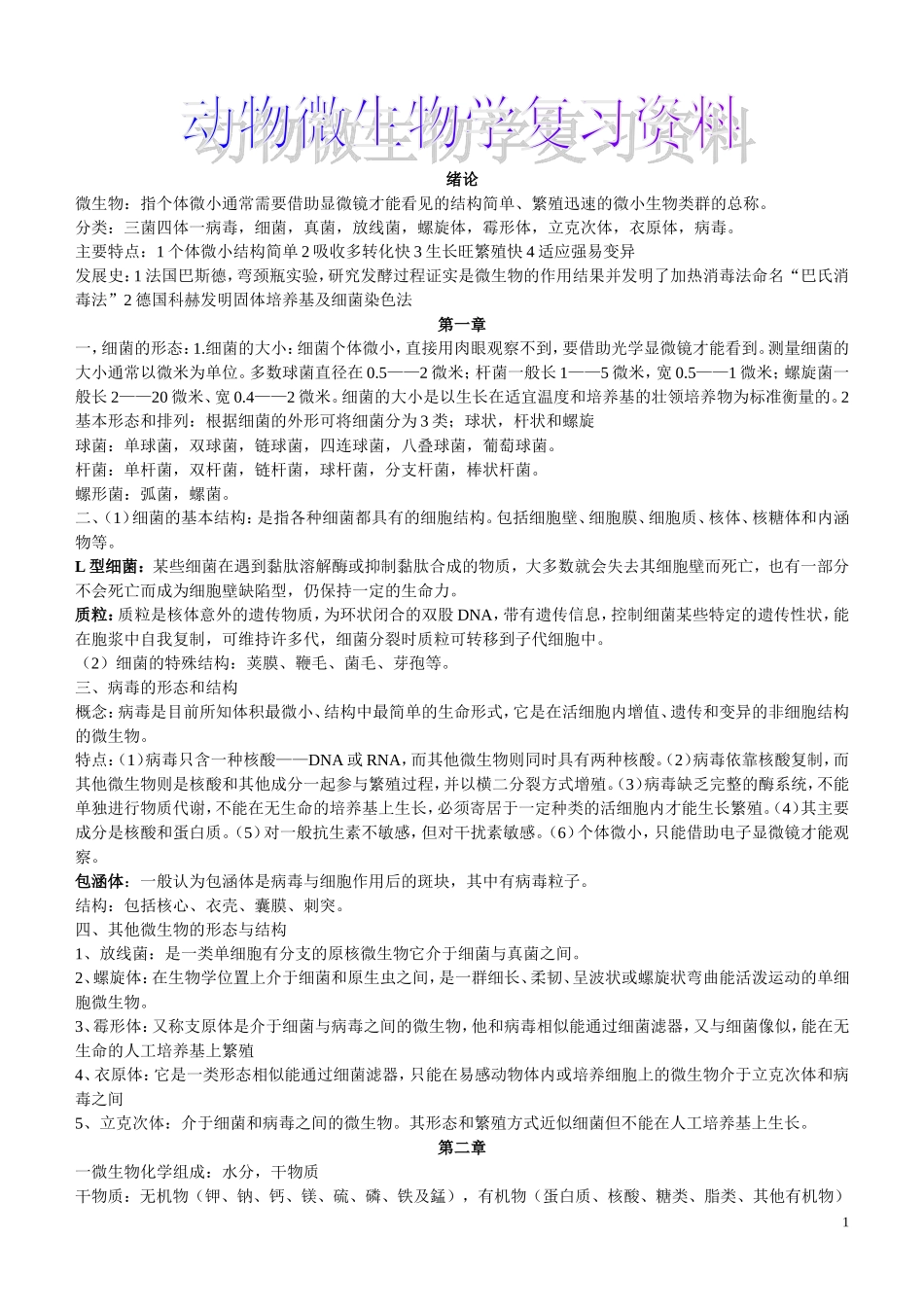 动物微生物学复习资料_第1页