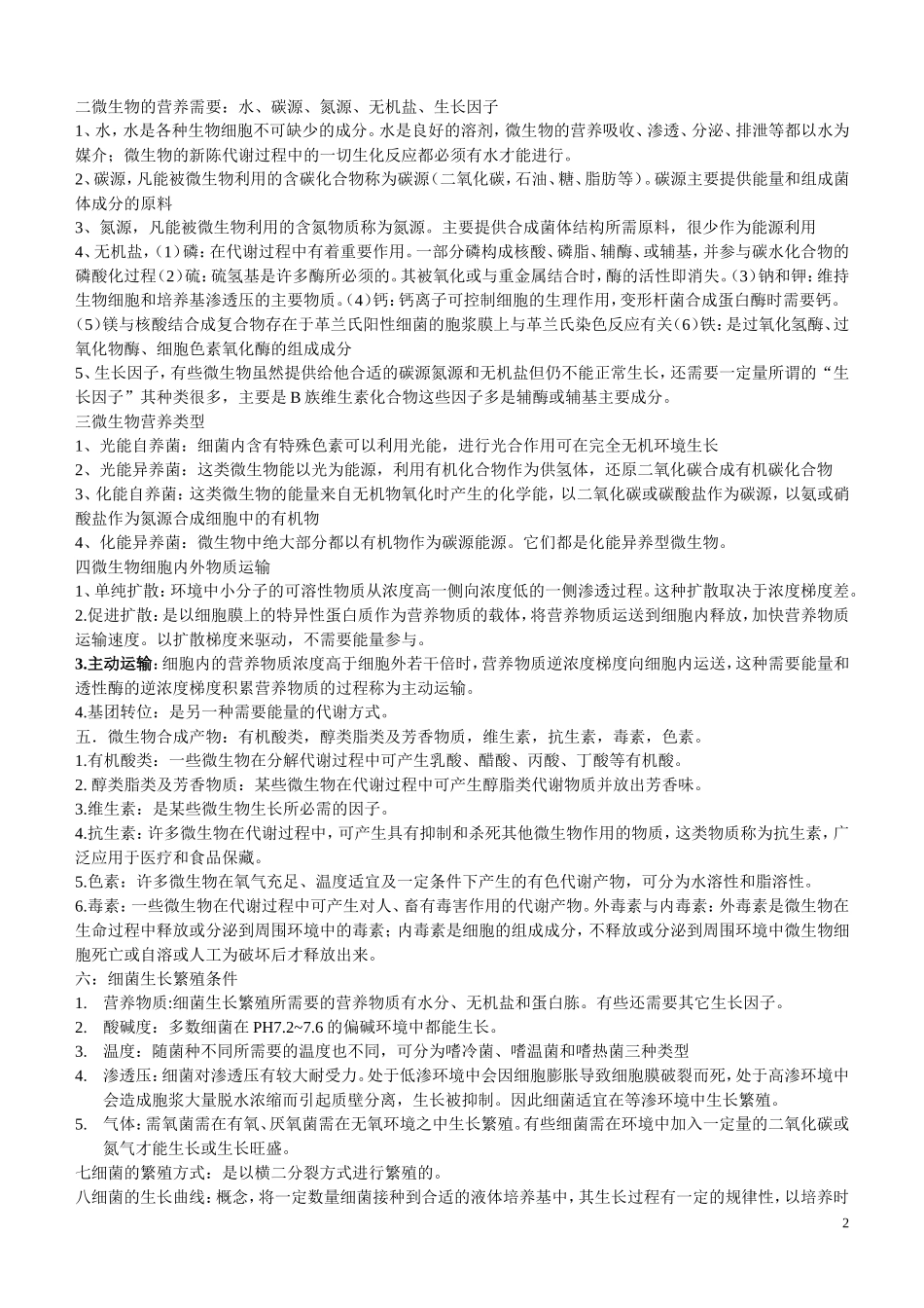 动物微生物学复习资料_第2页