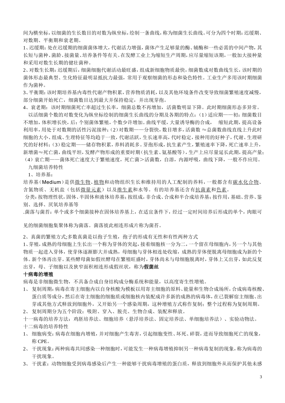 动物微生物学复习资料_第3页