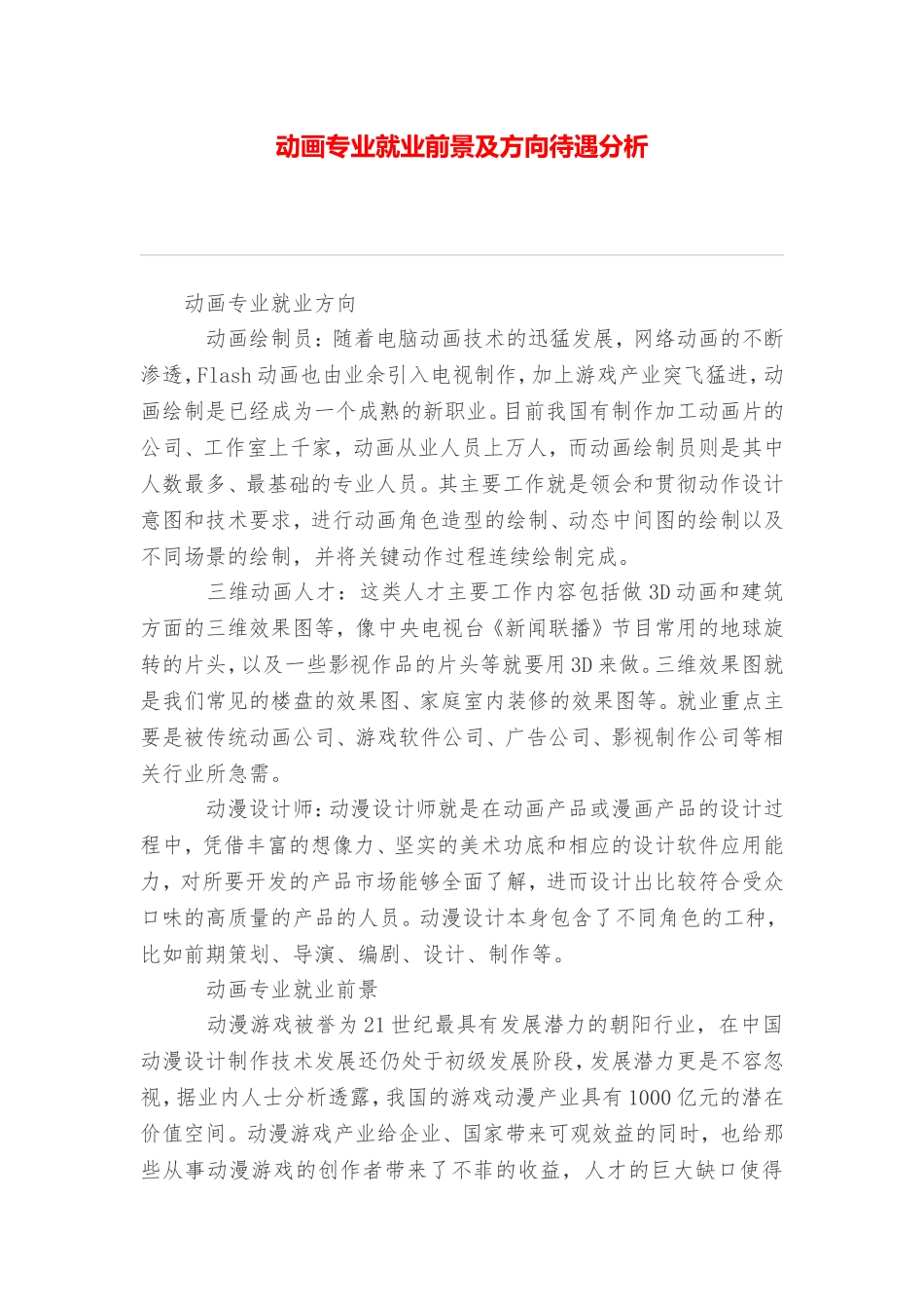 动画专业就业前景及方向待遇分析_第1页
