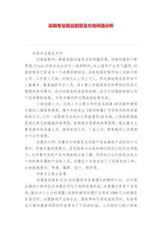 动画专业就业前景及方向待遇分析