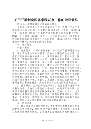 关于开展制定医院章程试点工作的指导意见