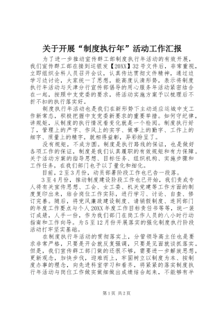 关于开展制度执行年活动工作汇报