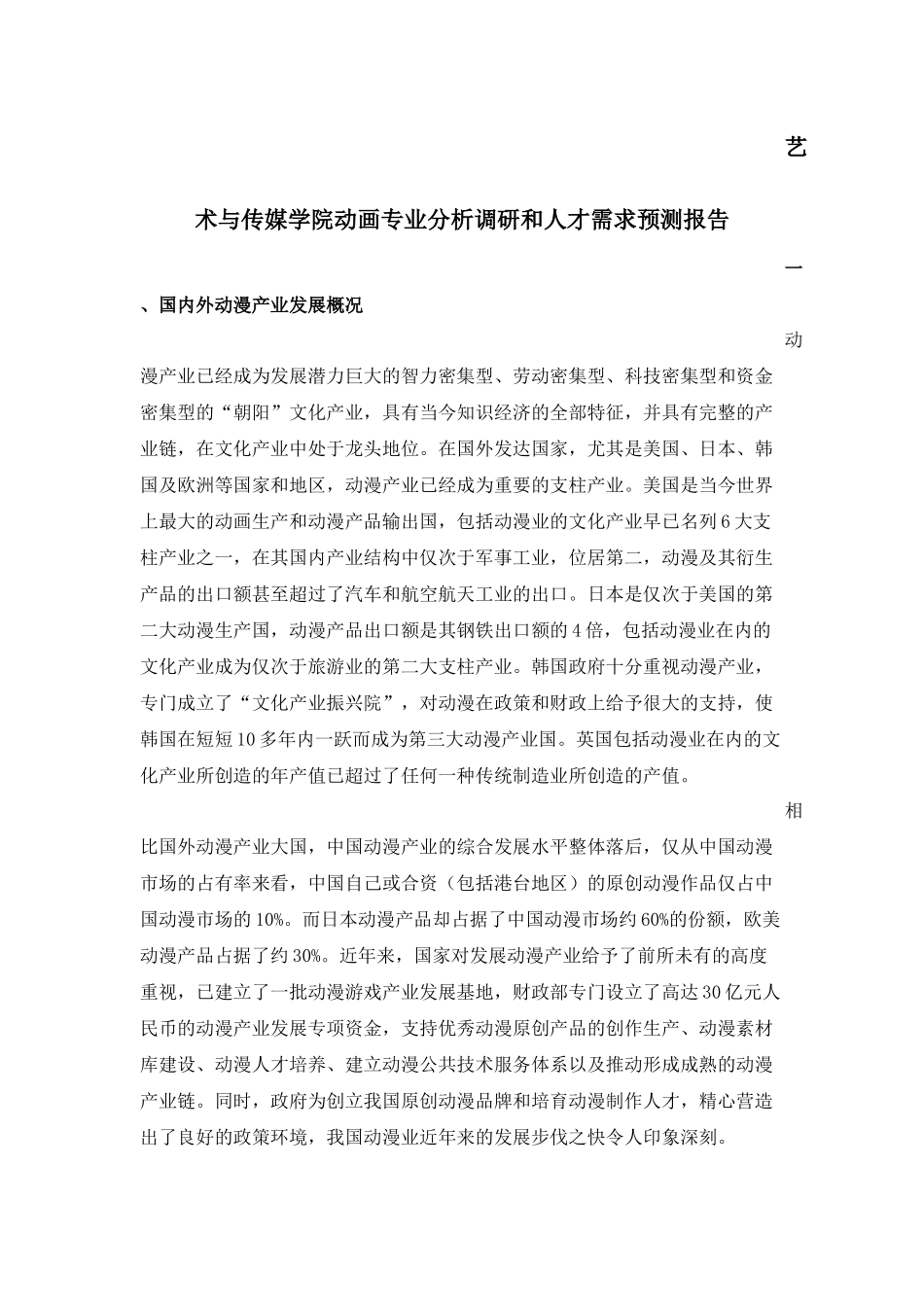 动画专业人才市场需求及岗位分析调研报告_第1页