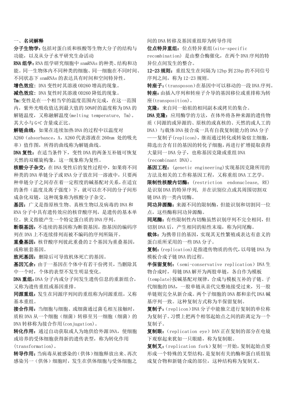 分子生物学期末复习试题及答案_第1页