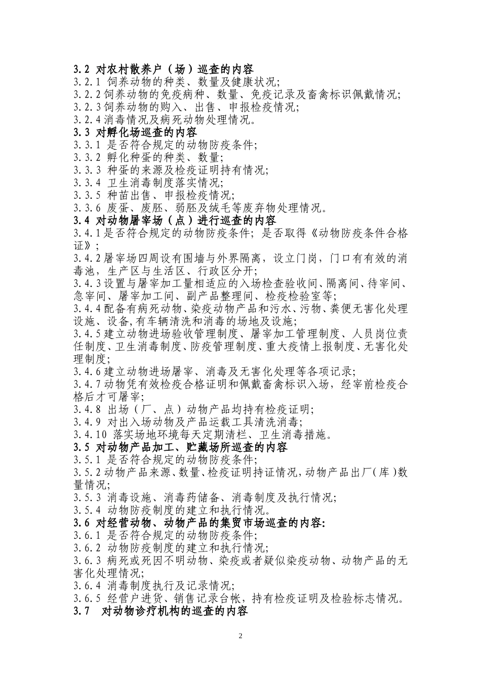 动物卫生监督日常巡查工作规范_第2页