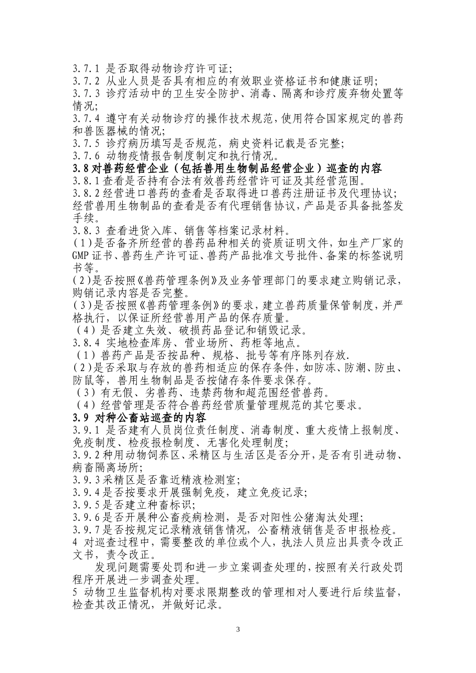 动物卫生监督日常巡查工作规范_第3页