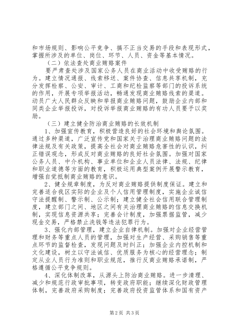 关于开展治理商业贿赂专项工作的方案_第2页