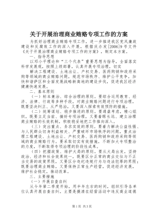 关于开展治理商业贿赂专项工作的方案