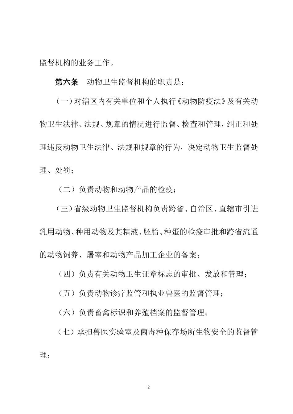 动物卫生监督实施办法草稿20070605[2]--陈东来[2]_第2页