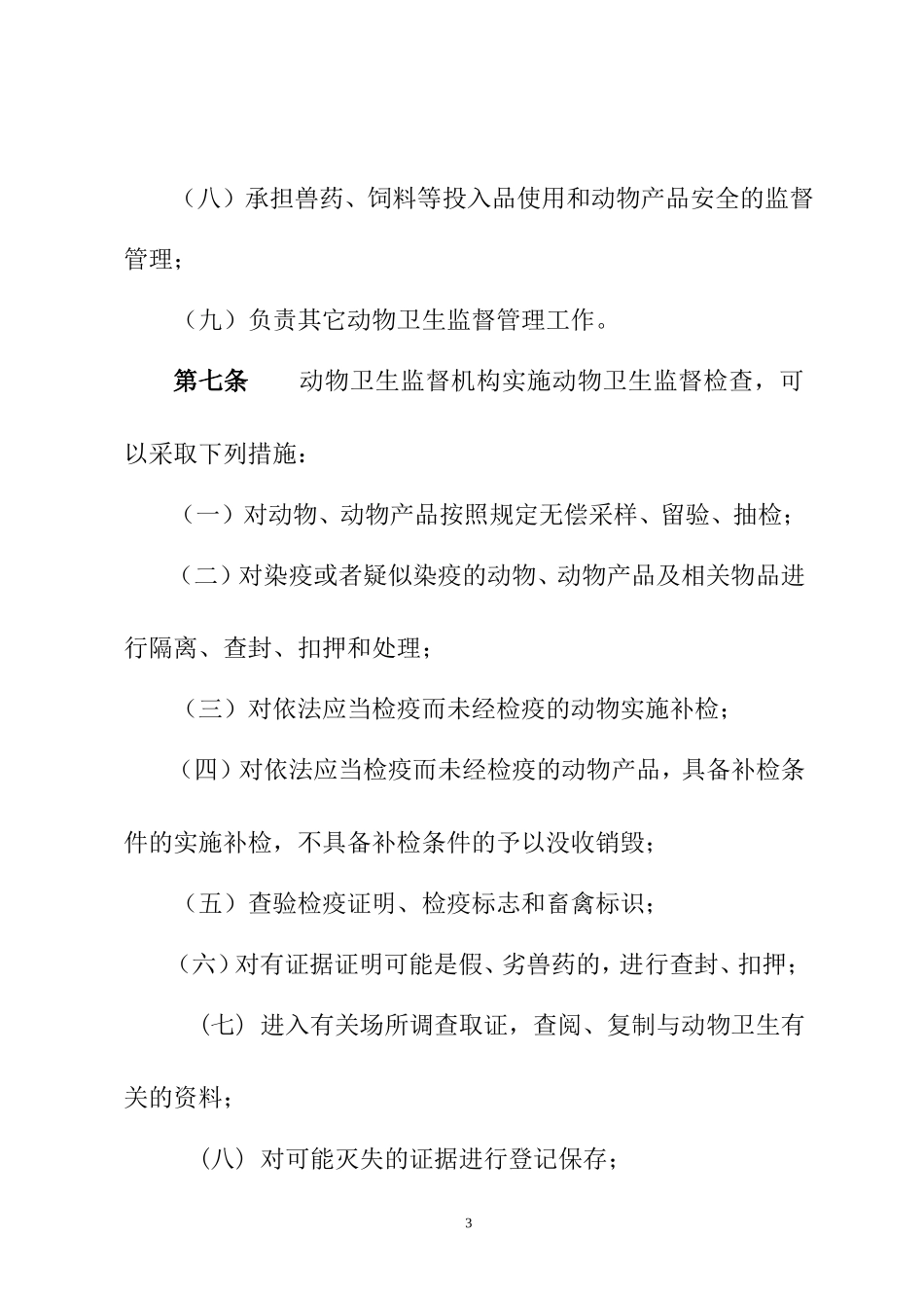 动物卫生监督实施办法草稿20070605[2]--陈东来[2]_第3页
