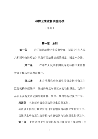动物卫生监督实施办法草稿20070605[2]--陈东来[2]