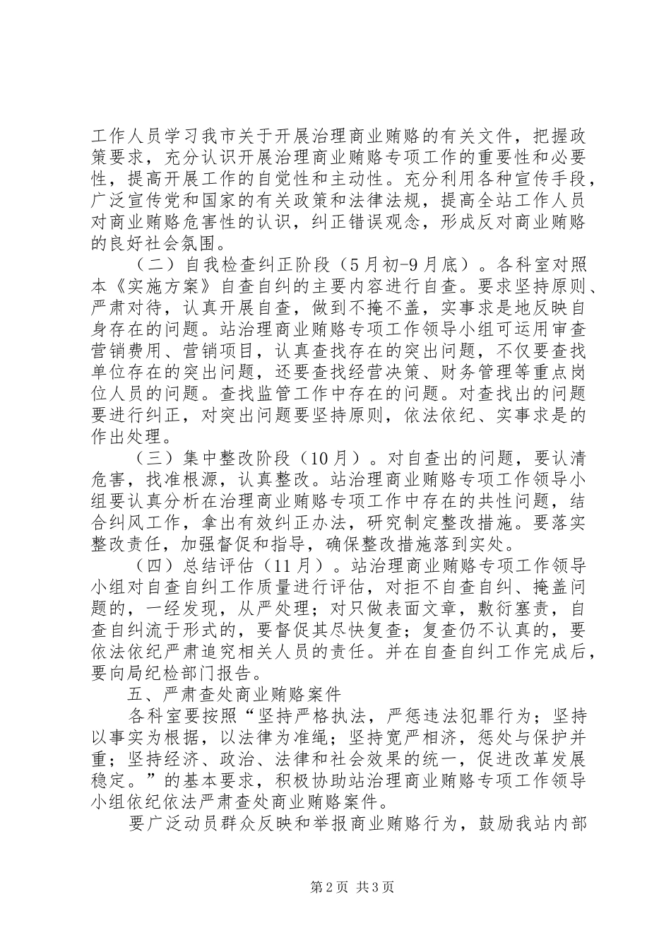 关于开展治理商业贿赂专项工作的实施方案_第2页