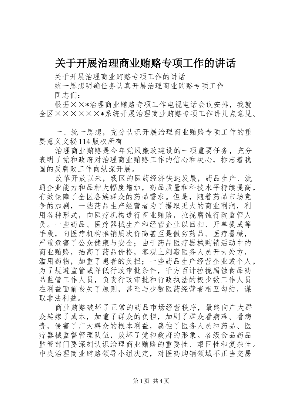 关于开展治理商业贿赂专项工作的致辞_第1页