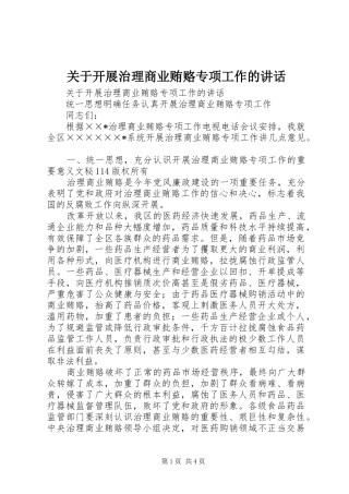 关于开展治理商业贿赂专项工作的致辞