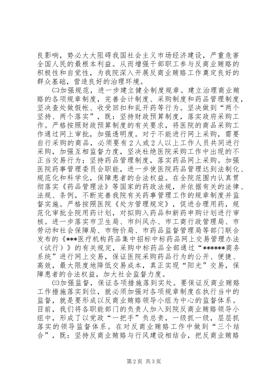 关于开展治理商业贿赂专项工作方案_第2页