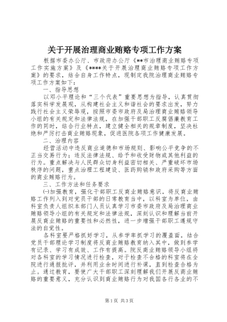 关于开展治理商业贿赂专项工作方案