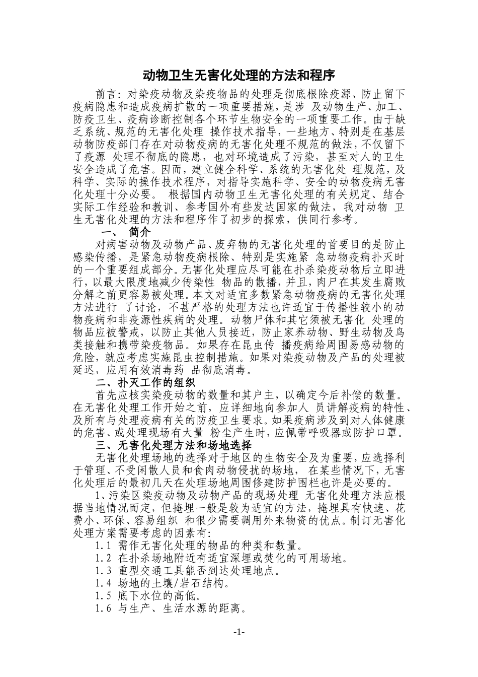 动物卫生无害化处理方法和程序_第1页