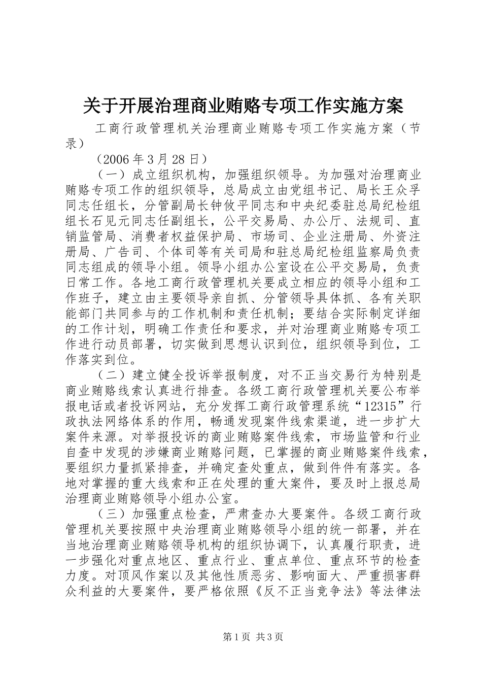 关于开展治理商业贿赂专项工作实施方案_第1页