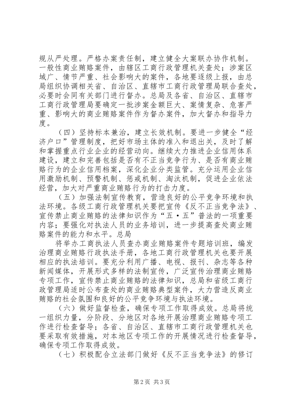 关于开展治理商业贿赂专项工作实施方案_第2页