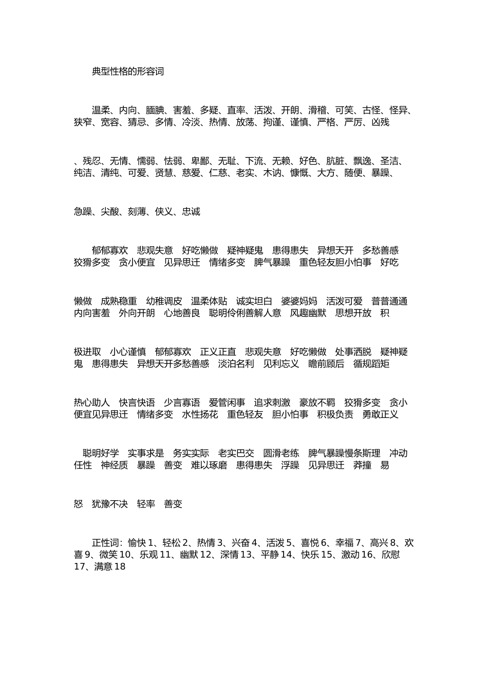 典型性格的形容词_第1页